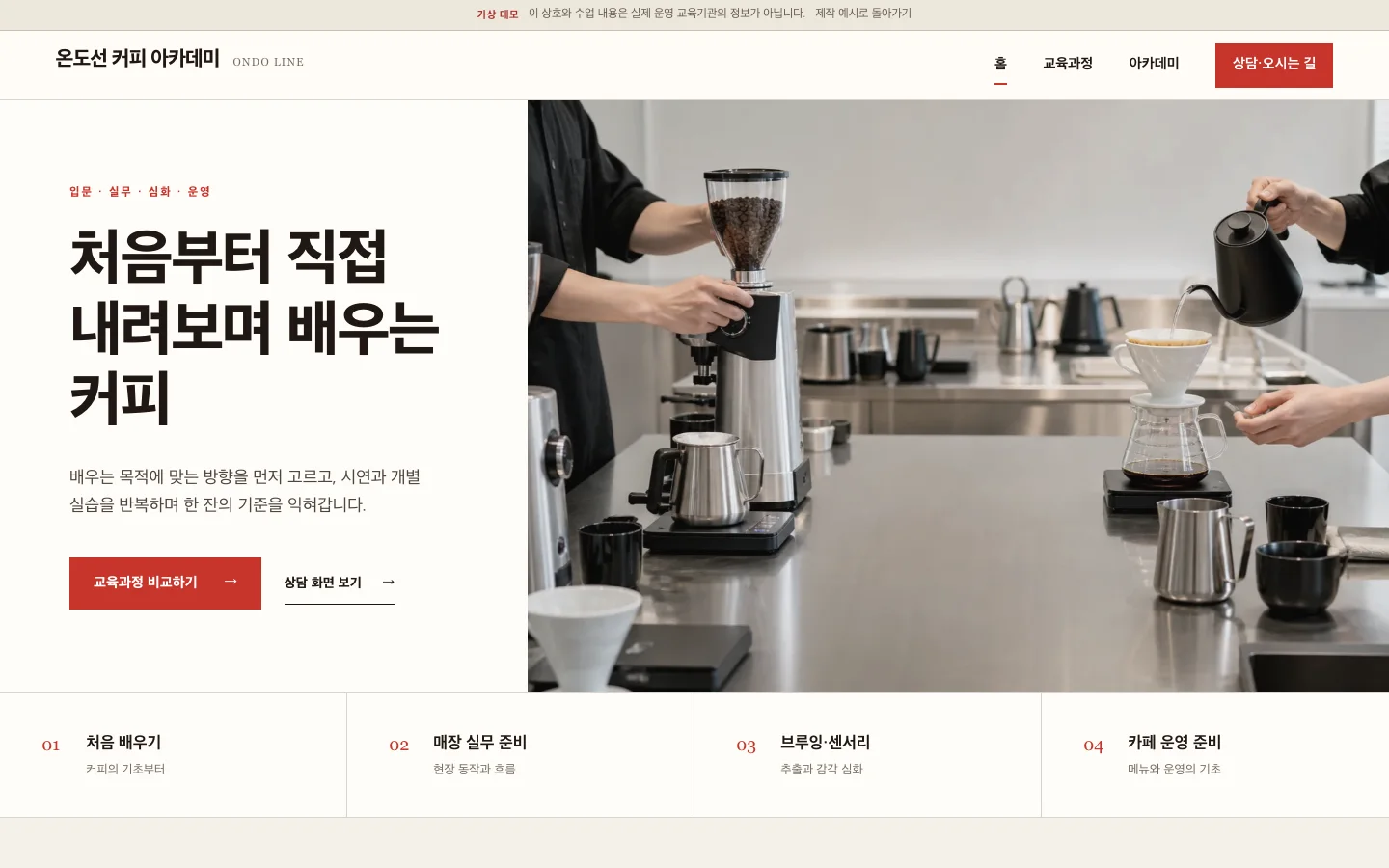 교육과정과 수강 상담을 안내하는 온도선 커피 아카데미 PC 첫 화면