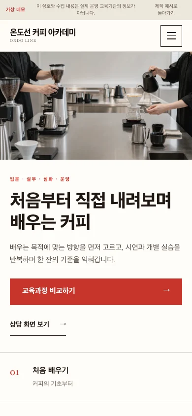 교육과정과 수강 상담을 안내하는 온도선 커피 아카데미 모바일 첫 화면