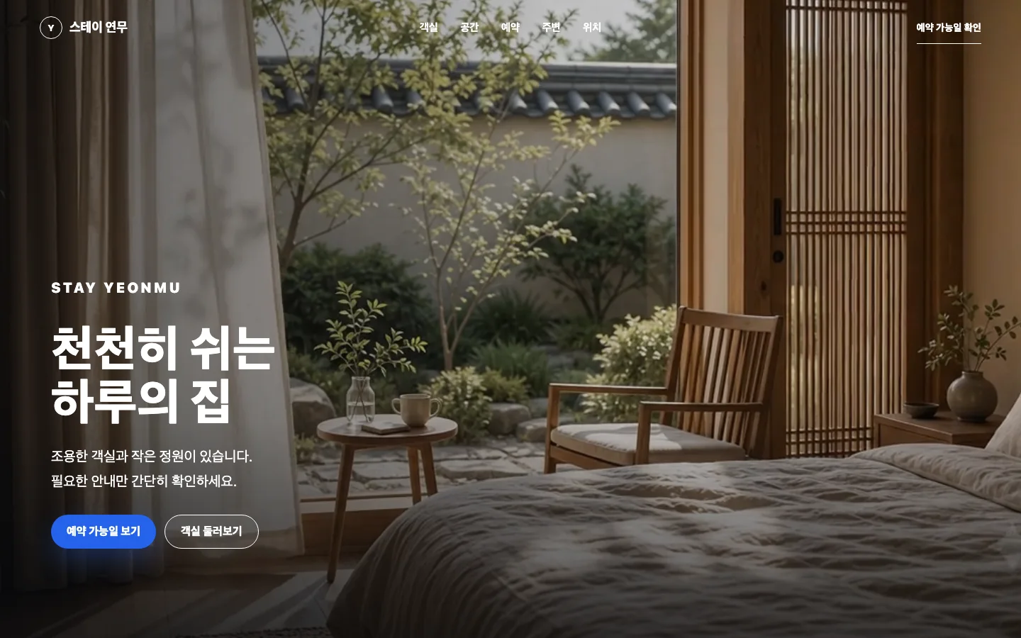 공간 분위기와 예약 안내를 담은 스테이 연무 PC 첫 화면