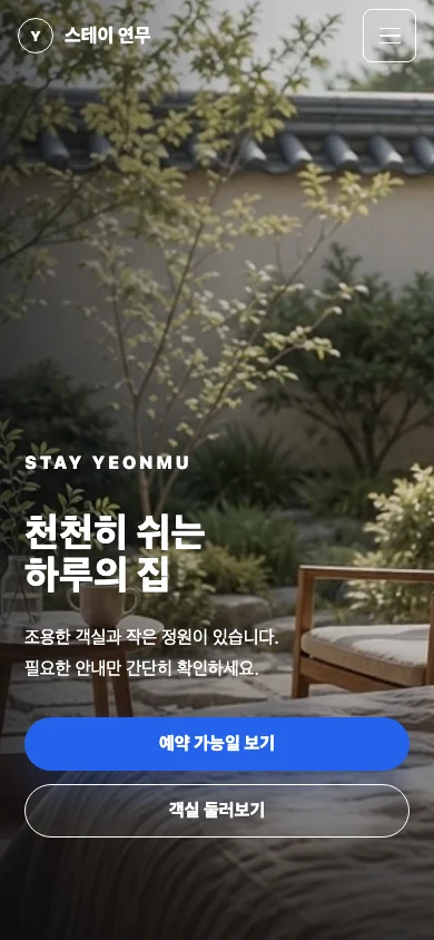 공간 분위기와 예약 안내를 담은 스테이 연무 모바일 첫 화면