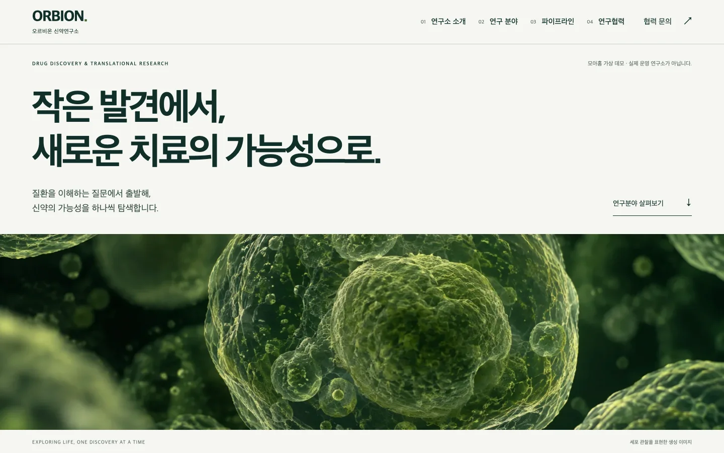 기업과 연구 분야를 소개하는 오르비온 연구소 PC 첫 화면