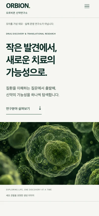 기업과 연구 분야를 소개하는 오르비온 연구소 모바일 첫 화면