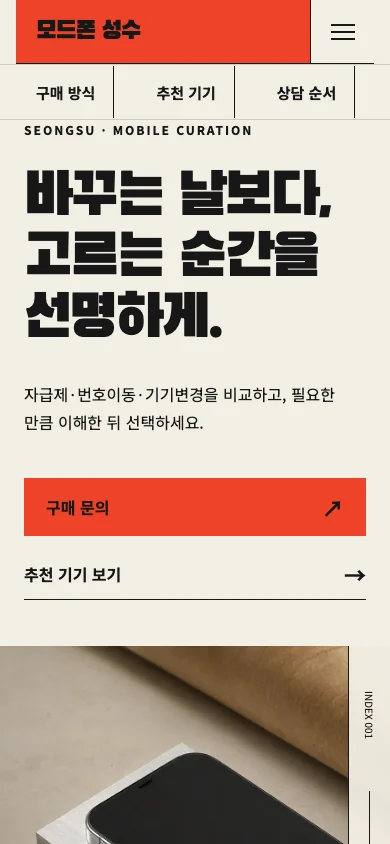 구매 방식과 상품 안내를 담은 모두폰 성수 모바일 첫 화면