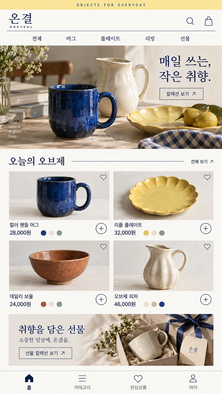가상 도자기 브랜드 온결의 모바일 쇼핑몰 시안. 파란 머그와 노란 접시, 보울과 피처의 사진·가격·색상 선택, 선물 컬렉션을 보여줍니다.