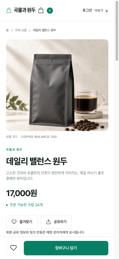 곡물과 원두 예시 쇼핑몰의 모바일 상품 상세 및 구매 화면
